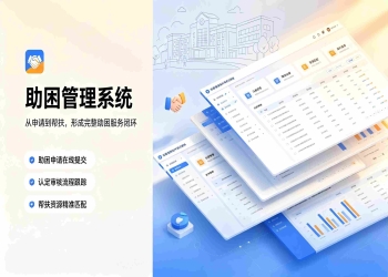 助困管理系统：精准资助认定、动态困难帮扶平台