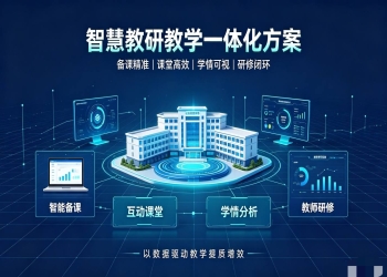 智慧教研教学一体化方案：研训教融合数字化解决方案