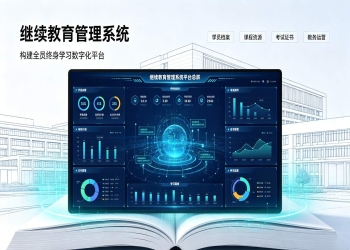 继续教育管理系统：线上教学考评、年审合规归档平台