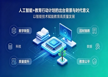 人工智能教育行动计划：赋能智慧教育，重塑未来育人新生态