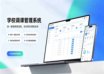 调课管理系统：教师班级调课、审核管控与数据统计分析平台