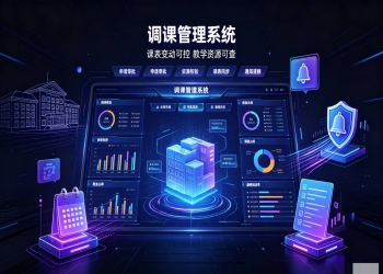 智慧校园调课管理系统：可视化调停课，规范教务排班管理