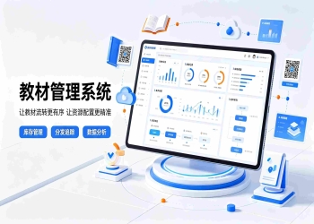 智慧高校学分制管理系统：解决传统教务管理痛点难题