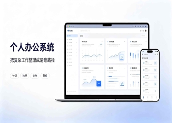 个人办公系统：日程便笺一体化，审批办公高效数字化管理