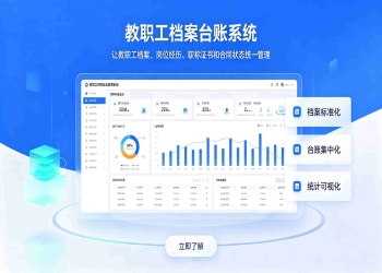 教职工档案台账系统：校园人事数字化档案精细化管理解决方案