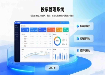 投票管理系统：校园OA移动端多端在线投票与数据统计解决方案