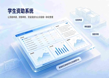 学生资助系统：校园精准助学帮扶数字化管理解决方案