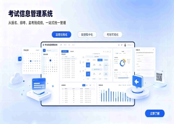考试信息管理系统：智慧校园考试安排与考务数字化解决方案