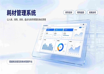 耗材管理系统：校园办公物资耗材采购入库出库数字化管理方案