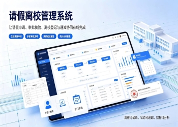请假离校管理系统：智慧校园学生请假审批与离校安全数字化管理解决方案