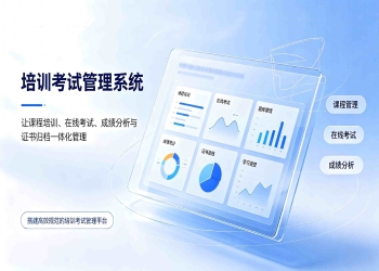 培训考试管理系统：智慧校园在线培训与智能考试一体化管理解决方案