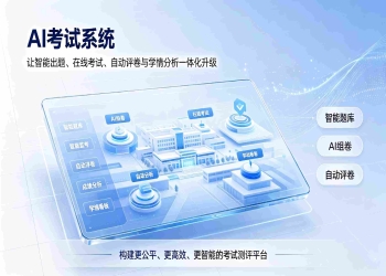 AI考试系统：在线考试与自动阅卷一体化解决方案