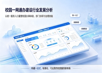 校园一网通办建设行业发展分析