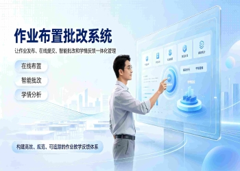 作业布置批改系统：在线作业布置智能批改与学情分析解决方案
