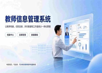 教师信息管理系统：师资档案数字化与人事管理一体化解决方案
