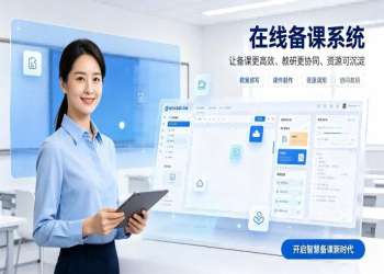 在线备课系统：助力教育数字化提质增效