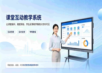 课堂互动教学系统：激活课堂氛围，打造高效智慧课堂