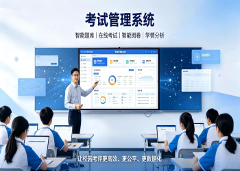 考试管理系统：智慧化线上线下考试与教务考评解决方案