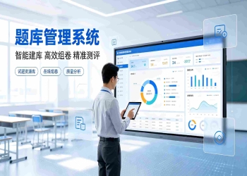 题库管理系统：智能试题资源库建设与智慧测评解决方案