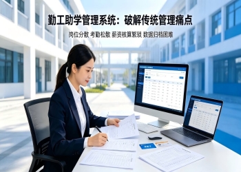 勤工助学管理系统：助学岗位，校园勤工助学数字化运维