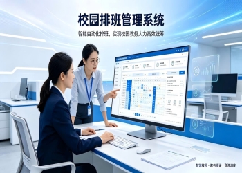 排班管理系统：自动化排班，实现校园教务人力高效统筹