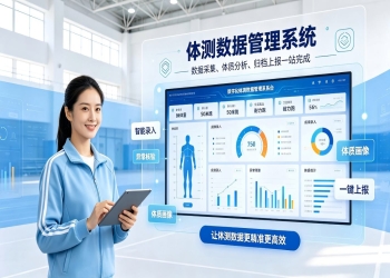 体测数据管理系统：数字化管控体测数据，赋能校园体质健康管理