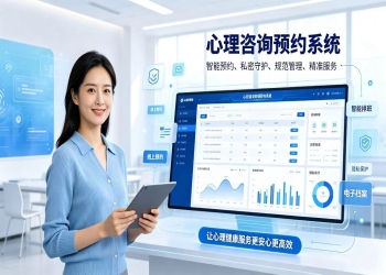 心理咨询预约系统：智能化预约管控，搭建心理健康服务体系