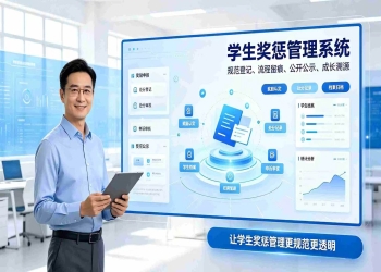 学生奖惩管理系统：数字化规范学生奖惩，构建智慧校园德育管理体系