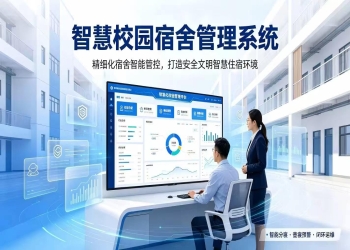 智慧校园宿舍管理系统：精细化宿舍智能管控，打造安全文明智慧住宿环境