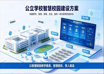 公立学校智慧校园完整建设方案：深耕教育数字化，赋能校园高质量发展