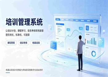 培训管理系统：智慧校园教师培训全流程数字化管理解决方案