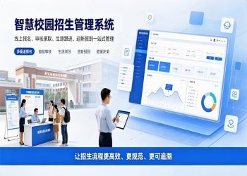 智慧校园招生管理系统：录取核验与生源精细化管理方案