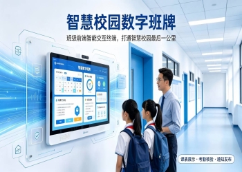 智慧校园数字班牌：班级前端智能交互终端，打通智慧校园最后一公里