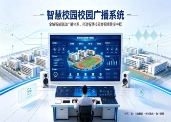 智慧校园校园广播系统：全域智能联动广播体系，打造智慧校园音视频管控中枢