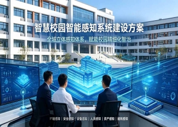智慧校园智能感知系统建设方案：赋能校园精细化智治