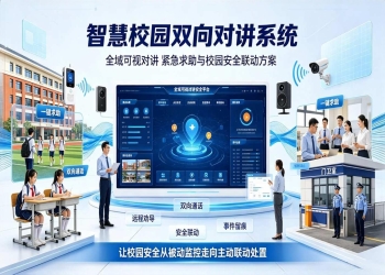 智慧校园双向对讲系统：紧急求助与校园安全联动方案