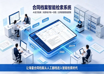 合同档案智能检索系统：档案数字化快速调阅解决方案