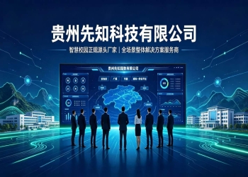 智慧校园正规厂家介绍：贵州先知科技有限公司（全场景智慧校园整体解决方案服务商）