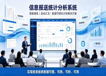 信息报送统计分析系统：自动汇总与数据可视化分析解决方案