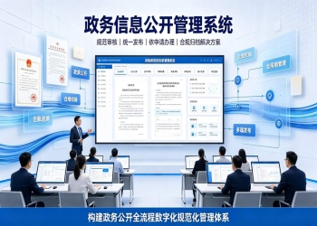 政务信息公开管理系统：政务公开全流程规范智能审核与合规归档解决方案