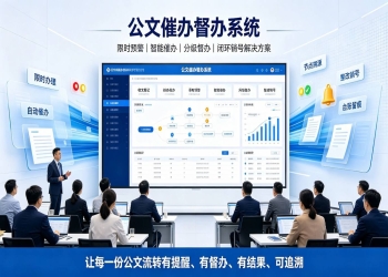 公文催办督办系统：公文智能预警与闭环落地解决方案