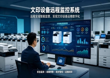 文印设备远程监控系统：实现文印设备运维数字化