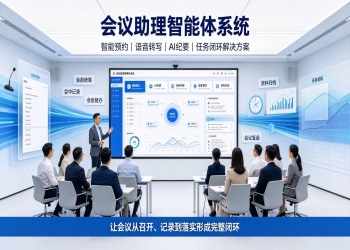 会议助理智能体系统：AI智能纪要，任务督办，全流程会议数字化解决方案