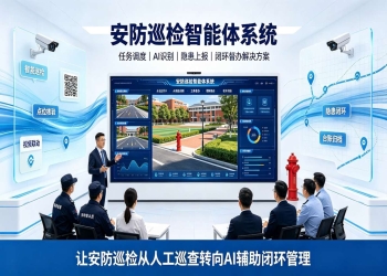 安防巡检智能体系统：AI 巡检隐患闭环数字化管控方案