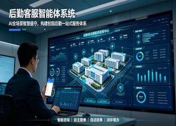 后勤客服智能体系统：构建校园后勤一站式服务体系