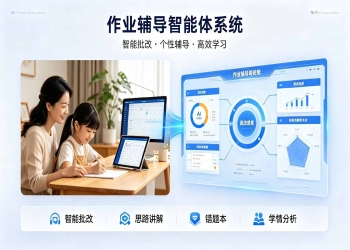 作业辅导智能体系统：AI驱动的个性化作业辅导与智能学习解决方案