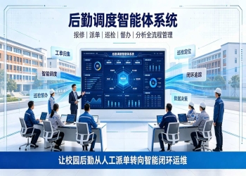 后勤调度智能体系统：校园后勤智能运维方案