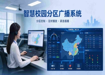 智慧校园分区广播系统：多分区独立播放，分时调度与应急插播解决方案