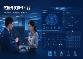 数据开发协作平台：任务调度与团队协同管理解决方案