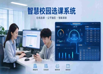 智慧校园选课系统：在线选课，容量控制与智能筛选解决方案